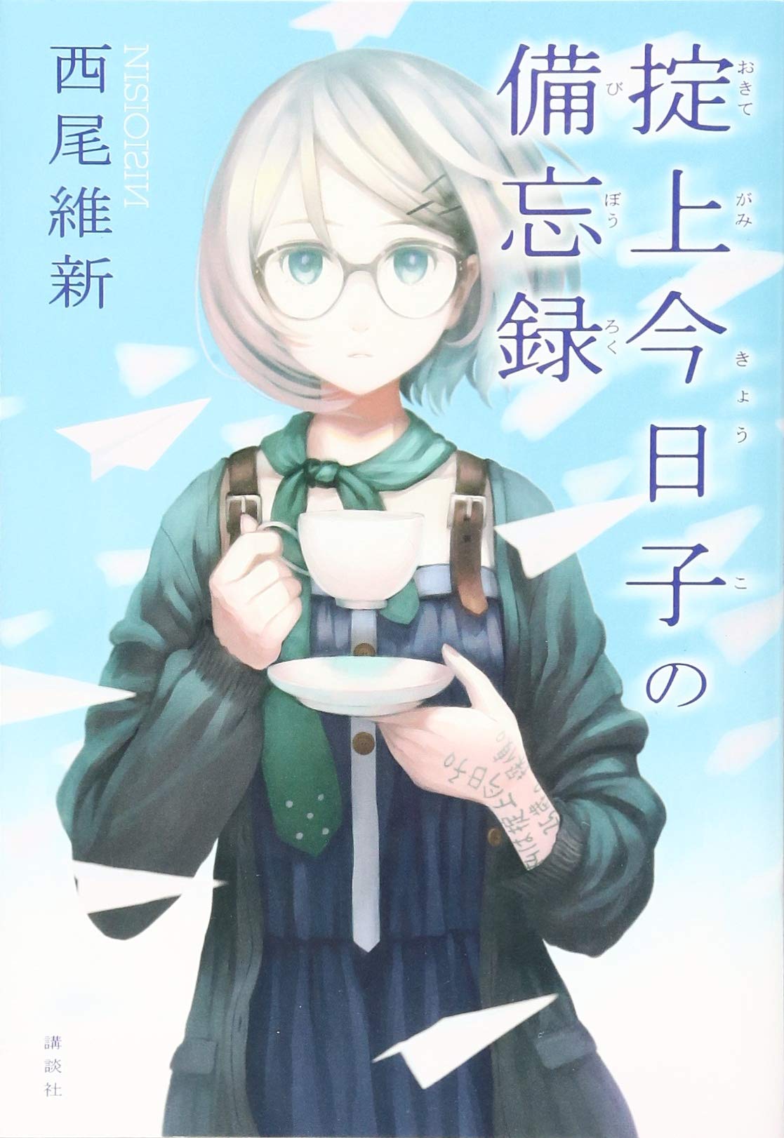 掟上今日子の備忘録 Books