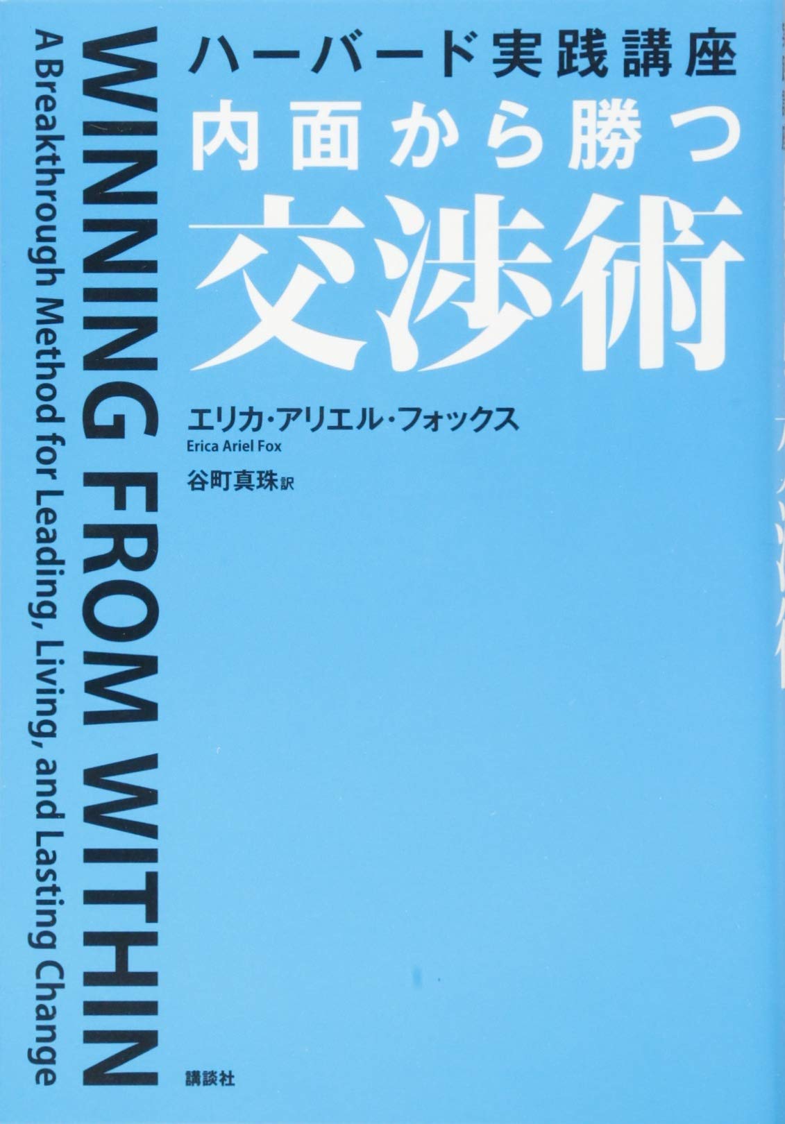 Naimen kara katsu koÌ„shoÌ„jutsu : haÌ„baÌ„do jissen koÌ„za book