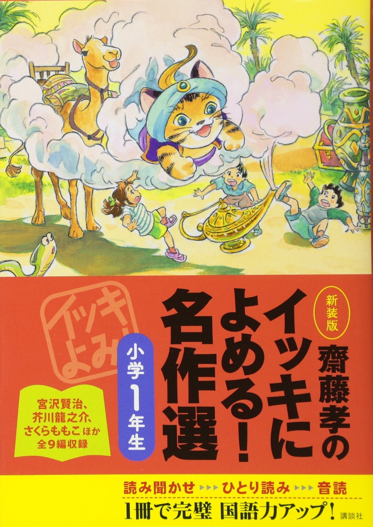 齋藤孝のイッキによめる! 名作選小学1年生 新装版 Books