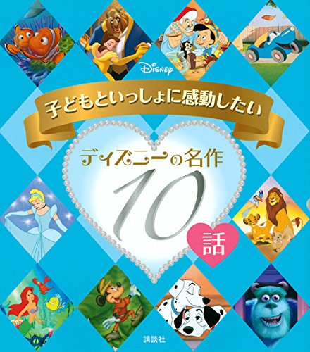 åã©ã‚‚ã¨ã„ã£ã—ã‚‡ã«æ„Ÿå‹•ã—ãŸã„ ãƒ‡ã‚£ã‚ºãƒ‹ãƒ¼ã®åä½œ10話 (ãƒ‡ã‚£ã‚ºãƒ‹ãƒ¼ç‰©èªž絵æœ¬) book