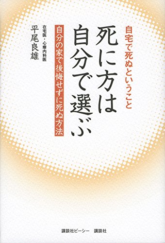 è‡ªå®…ã§死ã¬ã¨ã„ã†ã“ã¨ 死ã«æ–¹ã¯è‡ªåˆ†ã§é¸ã¶ è‡ªåˆ†ã®家ã§å¾Œæ‚”ã›ãšã«死ã¬æ–¹æ³• Books