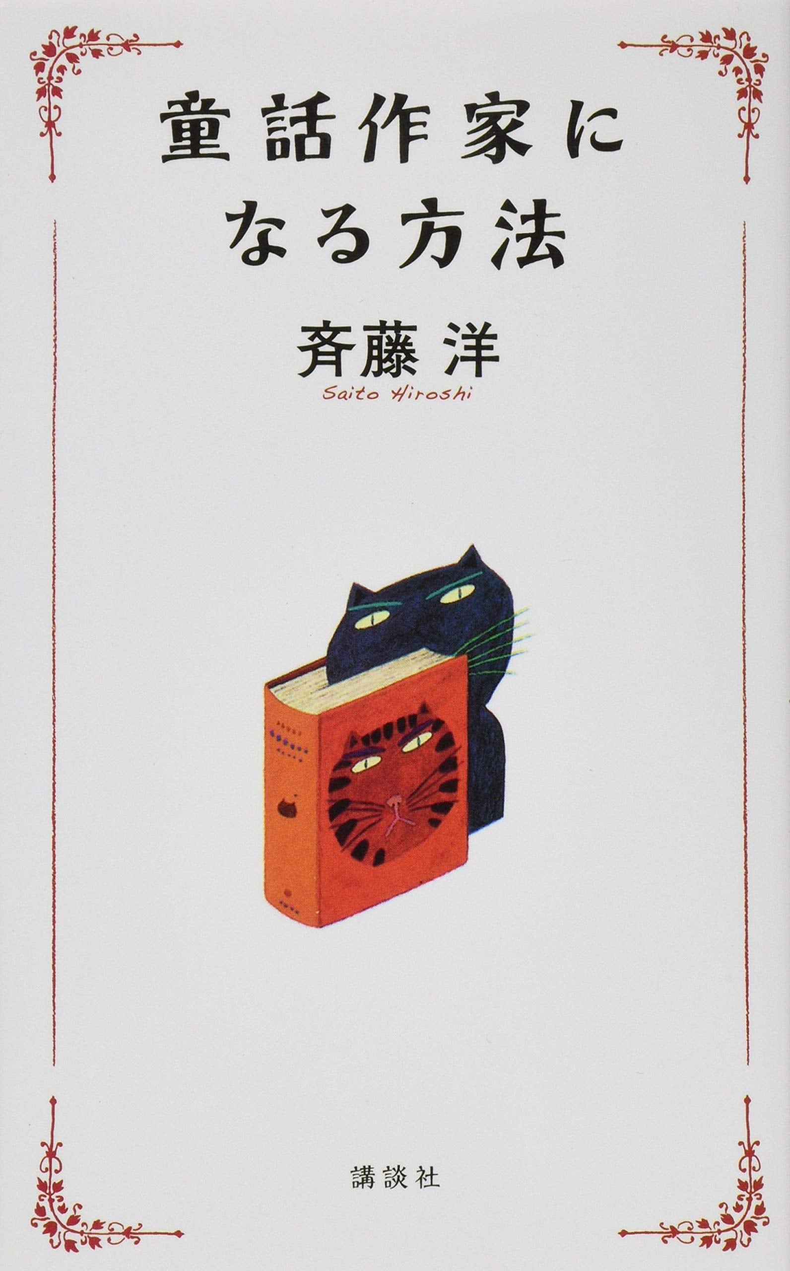 童話作家になる方法 Books