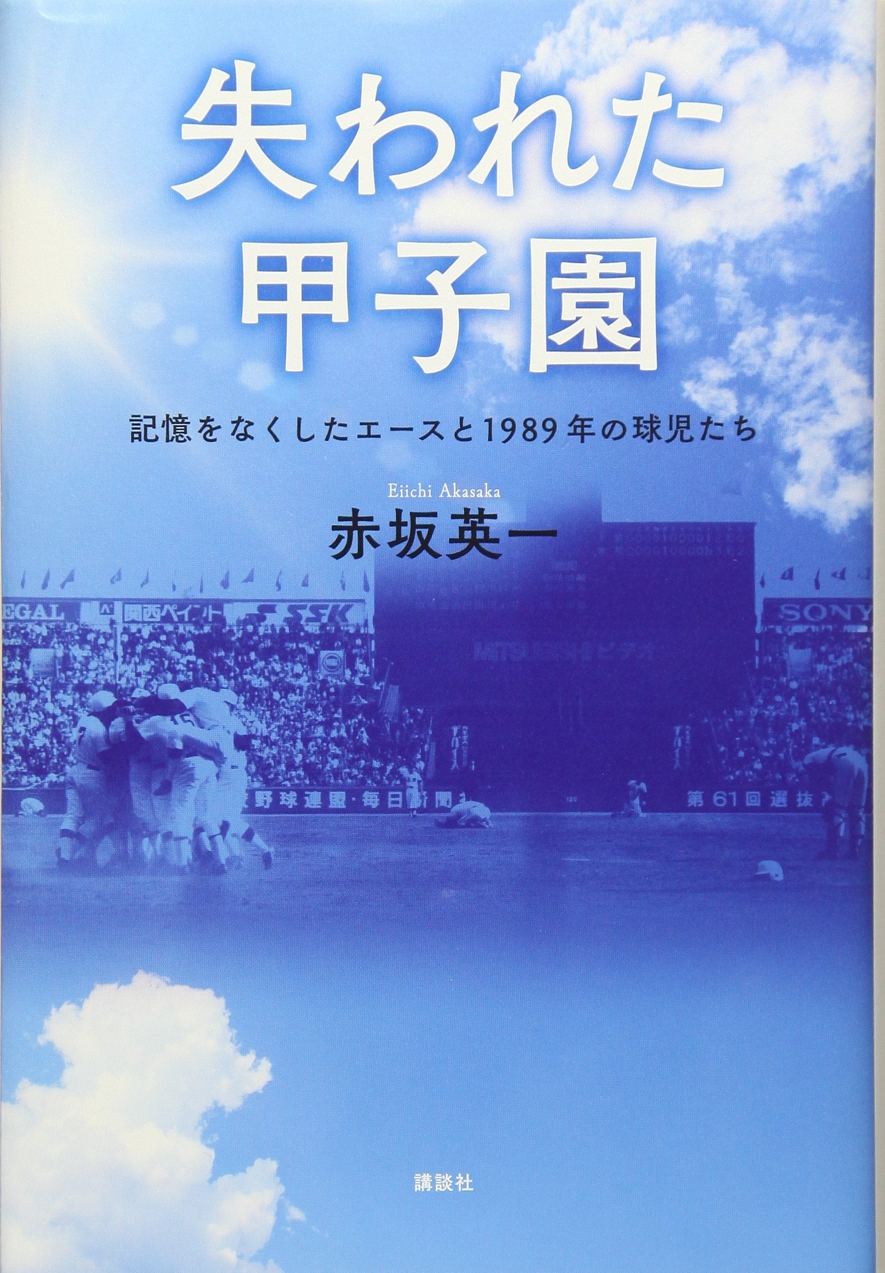 失われた甲子園 記憶をなくしたエースと1989年の球児たち Books