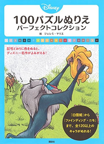 ãƒ‡ã‚£ã‚ºãƒ‹ãƒ¼ 100ãƒ‘ã‚ºãƒ«ã¬ã‚Šãˆ ãƒ‘ãƒ¼ãƒ•ã‚§ã‚¯ãƒˆã‚³ãƒ¬ã‚¯ã‚·ãƒ§ãƒ³ book