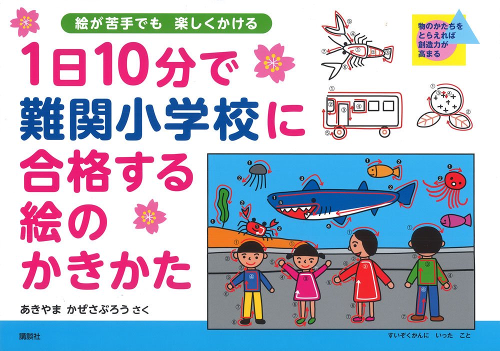 1日10分で難関小学校に合格する絵のかきかた Books