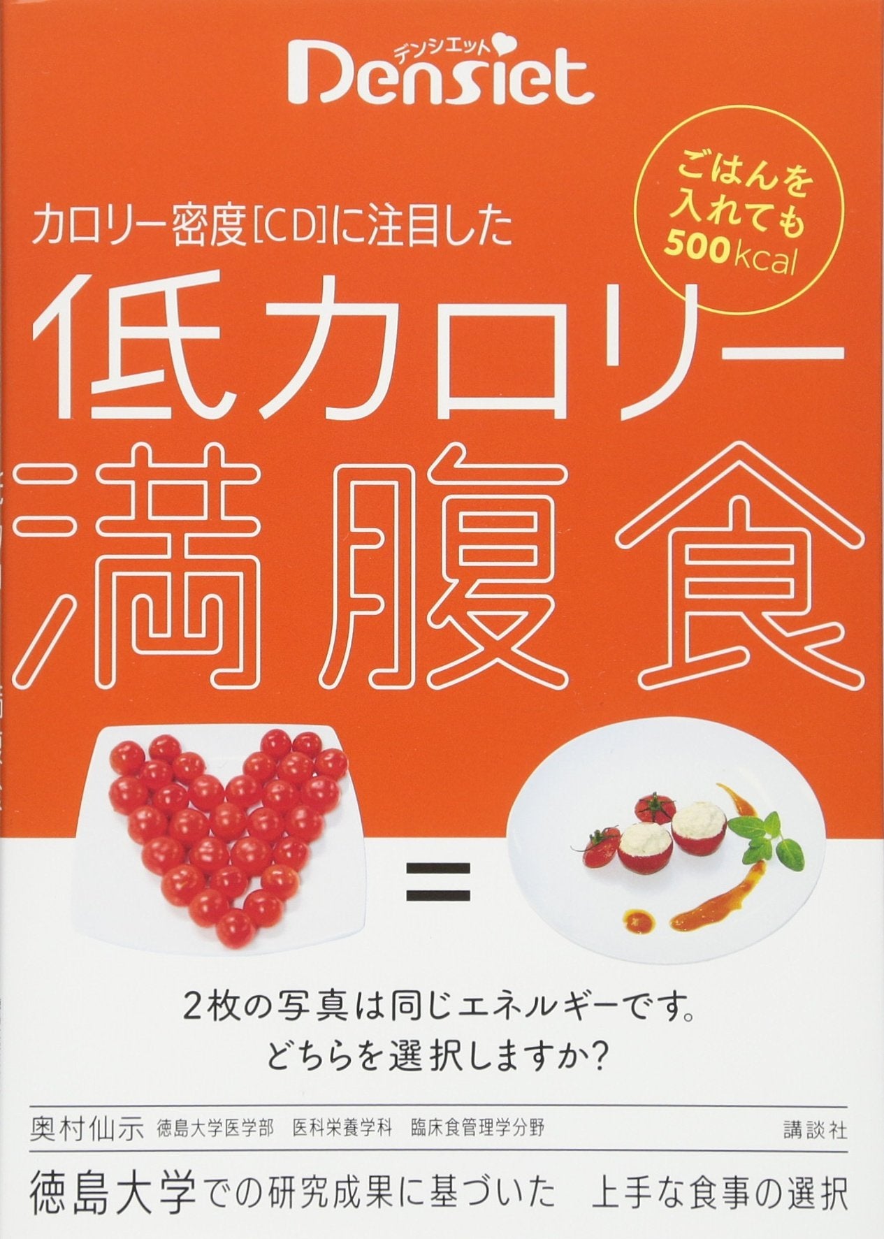 ãƒ‡ãƒ³ã‚·ã‚¨ãƒƒãƒˆ ã”ã¯ã‚“ã‚’å…¥ã‚Œã¦ã‚‚500kcal ã‚«ãƒãƒªãƒ¼å¯†度ã«注ç›®ã—ãŸ ä½Žã‚«ãƒãƒªãƒ¼æº€è…¹é£Ÿ Books