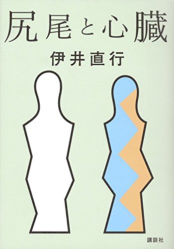 尻尾ã¨å¿ƒè‡“ Books