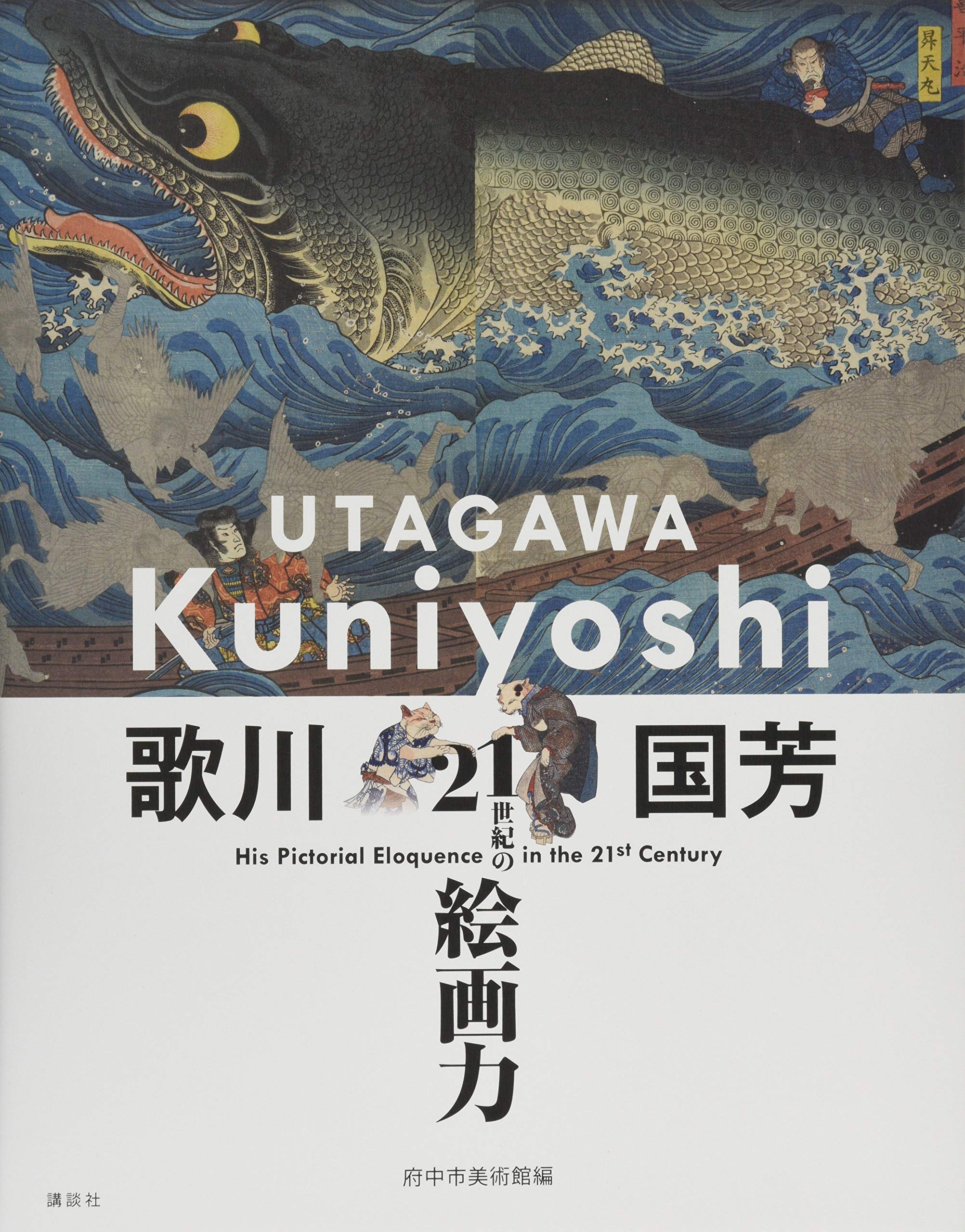 歌川国芳 21世紀の絵画力 book