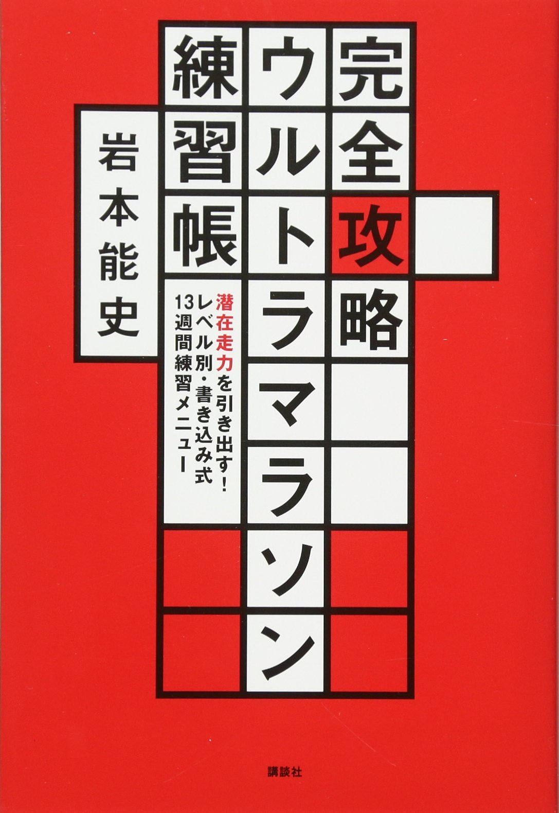完全攻略ウルトラマラソン練習帳 潜在走力を引き出す! レベル別・書き込み式13週間練習メニュー Books