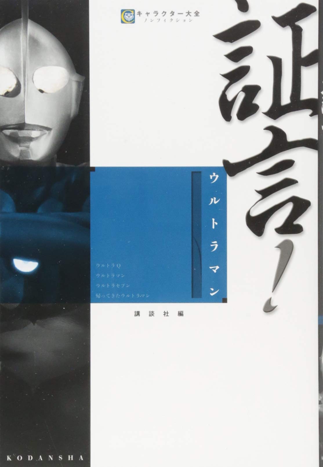 証言!ウルトラマン (キャラクター大全ノンフィクション) book