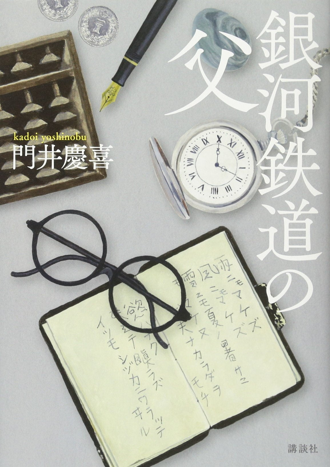 銀河鉄道の父 第158回直木賞受賞 Books