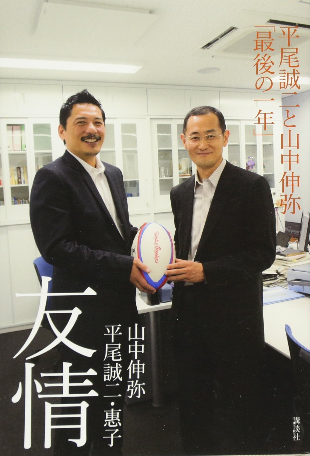 友情 平尾誠二と山中伸弥「最後の一年」 book