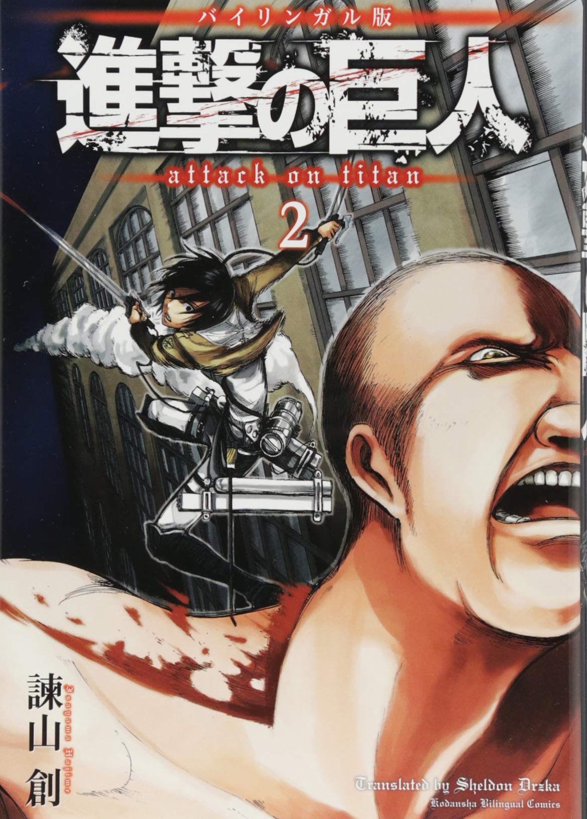 バイリンガル版 進撃の巨人2 Attack on Titan 2 (KODANSHA BILINGUAL COMICS) Books