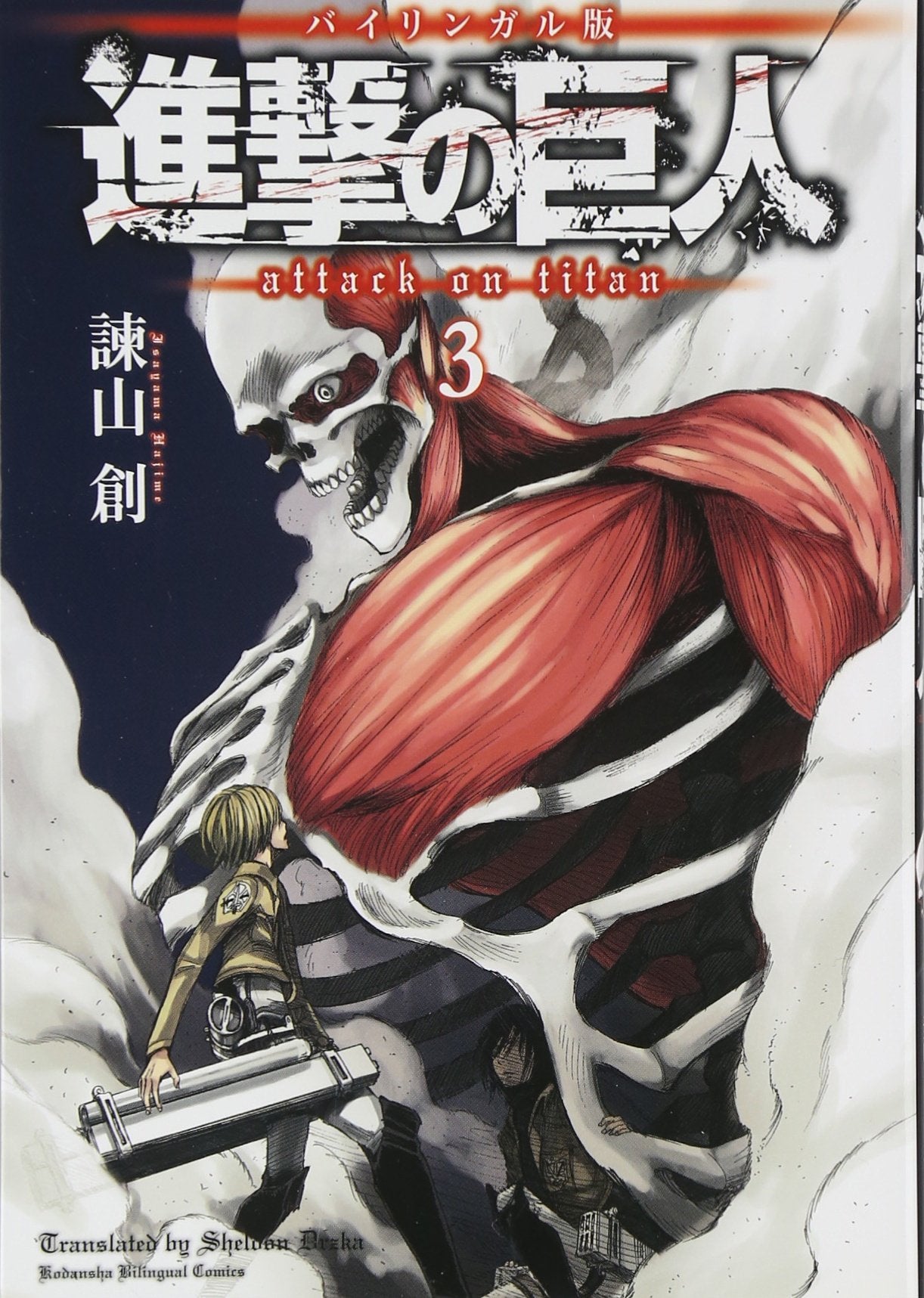 ãƒã‚¤ãƒªãƒ³ã‚¬ãƒ«ç‰ˆ é€²æ’ƒã®巨人3 Attack on Titan 3 (KODANSHA BILINGUAL COMICS) Books
