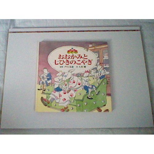 おおかみと七ひきのこやぎ (世界の名作おはなしの森 (11)) Books