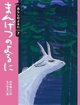 Mangetsu no yoru ni Books