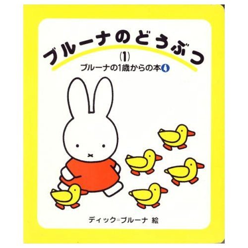 ブルーナのどうぶつ〈1〉 (ブルーナの1歳からの本) Books