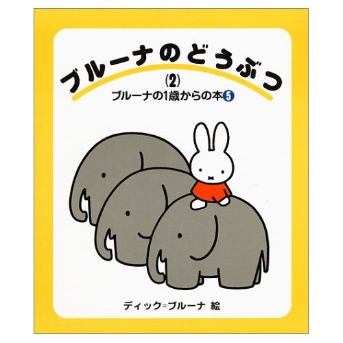 ブルーナのどうぶつ〈2〉 (ブルーナの1歳からの本) book