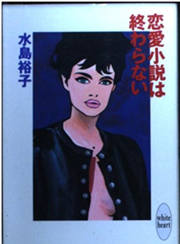 恋愛小説は終わらない (講談社X文庫―ホワイトハート) Books