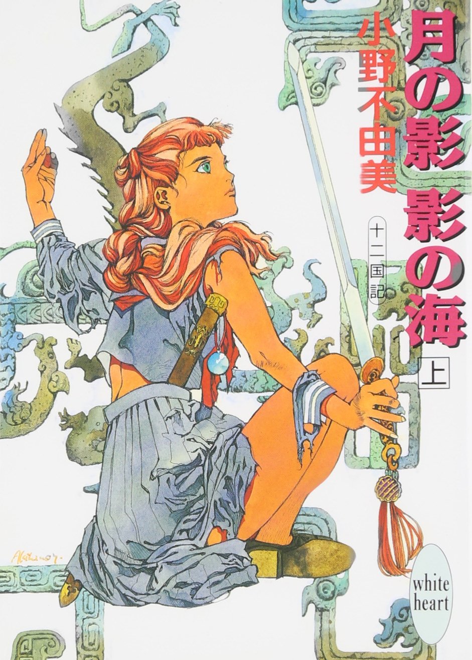 月の影 影の海 1 Books