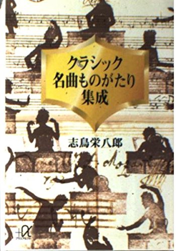 クラシック名曲ものがたり集成 (講談社プラスアルファ文庫) Books