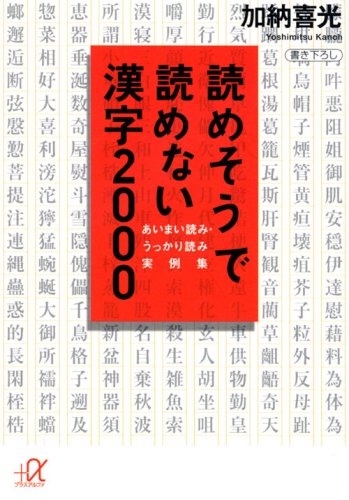 YomesoÌ„ de yomenai kanji 2000 : aimai yomi ukkari yomi jitsureishuÌ„ Books
