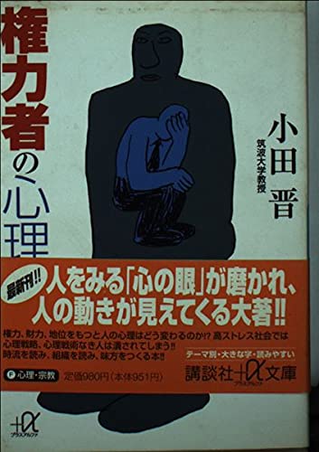 権力者の心理学 (講談社プラスアルファ文庫) Books