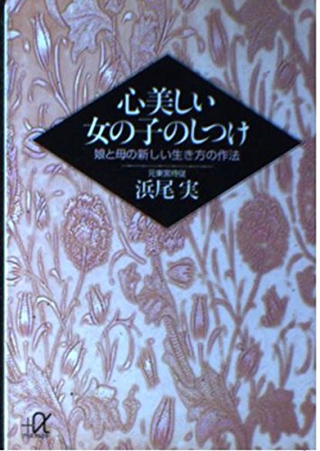 心美しい女の子のしつけ―娘と母の新しい生き方の作法 (講談社プラスアルファ文庫) Books