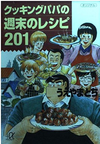 クッキングパパの週末のレシピ201 (講談社プラスアルファ文庫) book