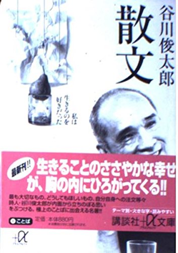 散文―私は生きるのを好きだった (講談社+α文庫) Books