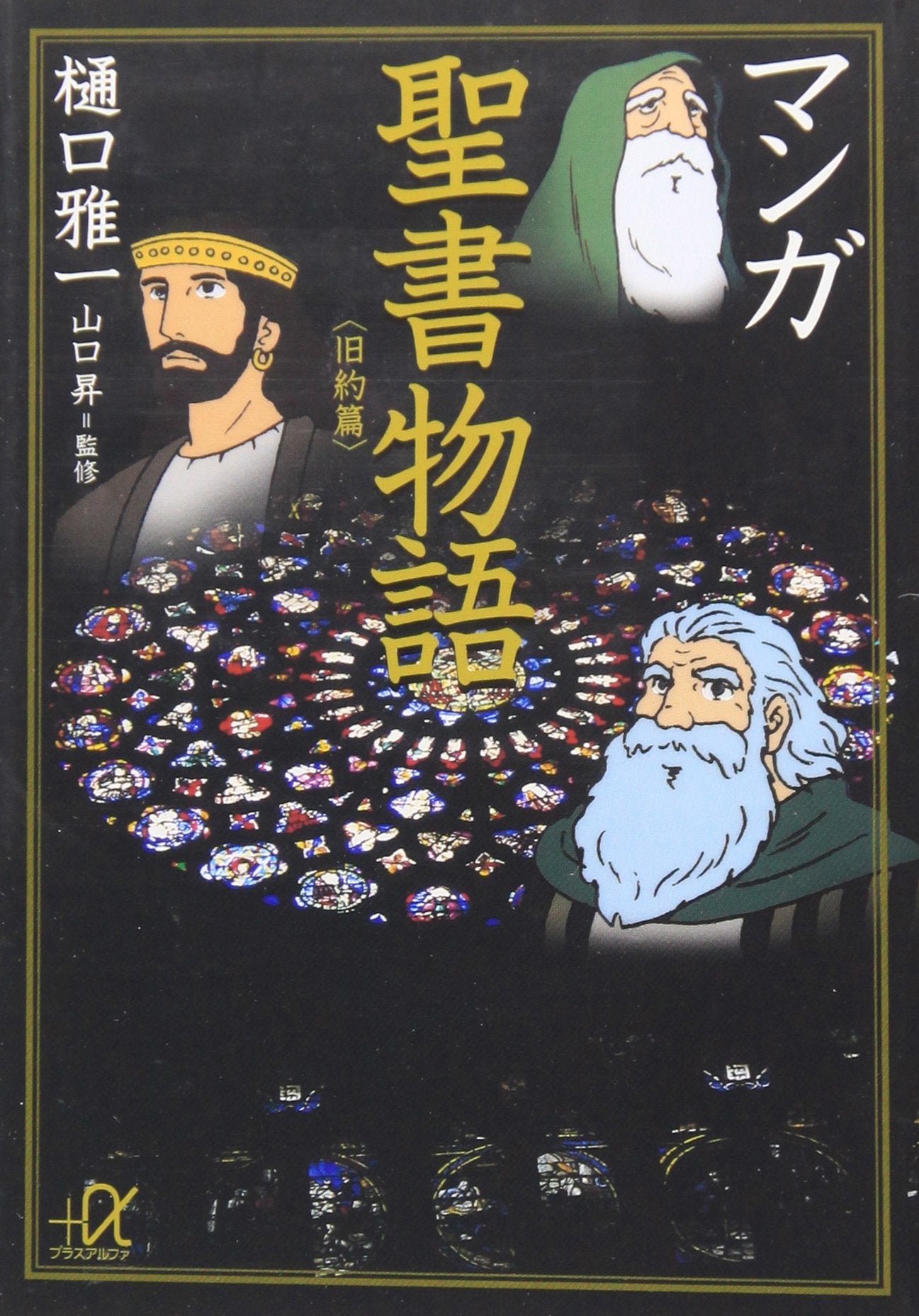 マンガ 聖書物語〈旧約篇〉 (講談社+α文庫) Books