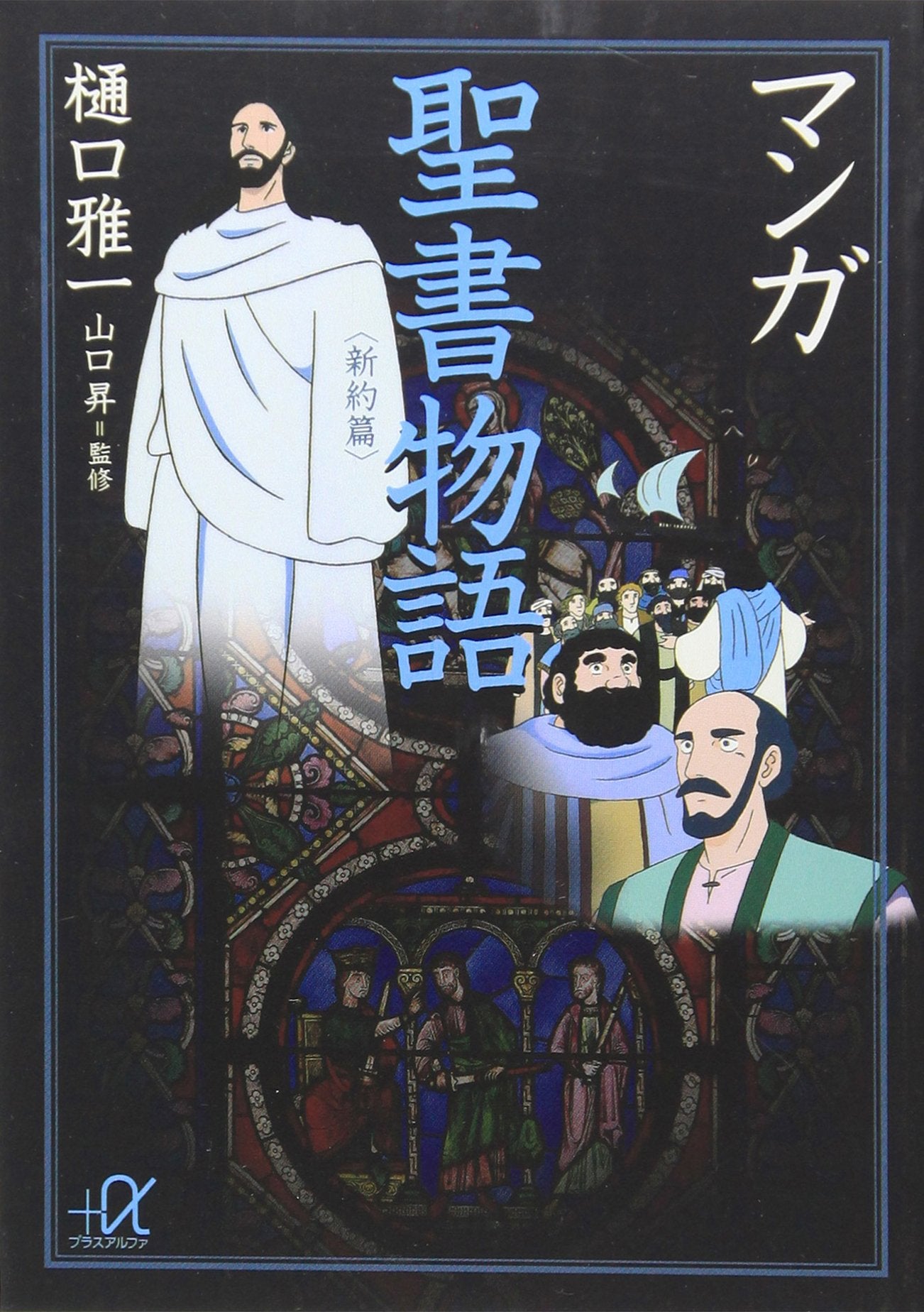 マンガ聖書物語<新約篇> (講談社+α文庫) Books