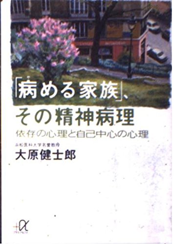 「病める家族」、その精神病理―依存の心理と自己中心の心理 (講談社プラスアルファ文庫) Books