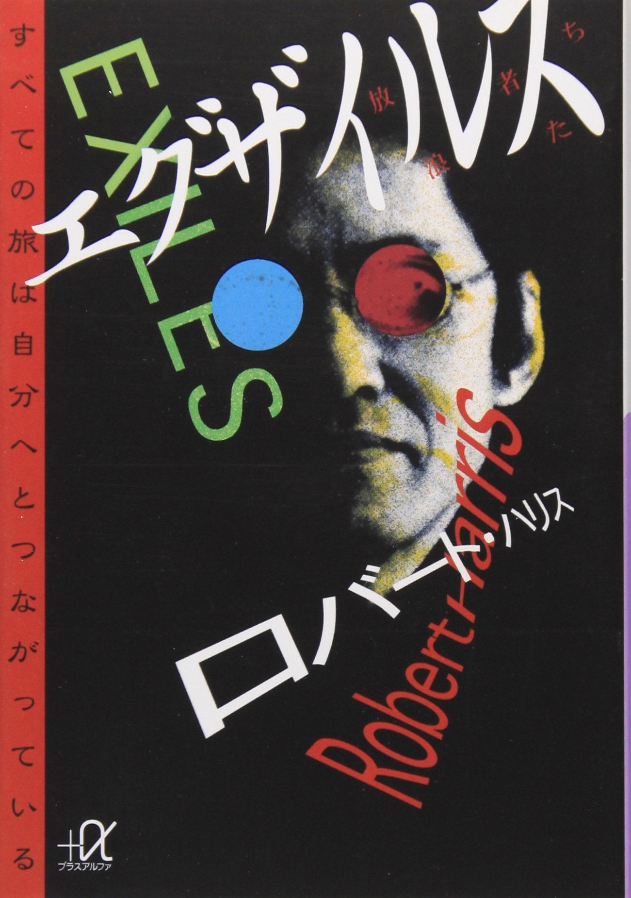 エグザイルス (講談社プラスアルファ文庫) book