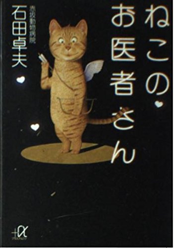 ねこのお医者さん (講談社プラスアルファ文庫) book