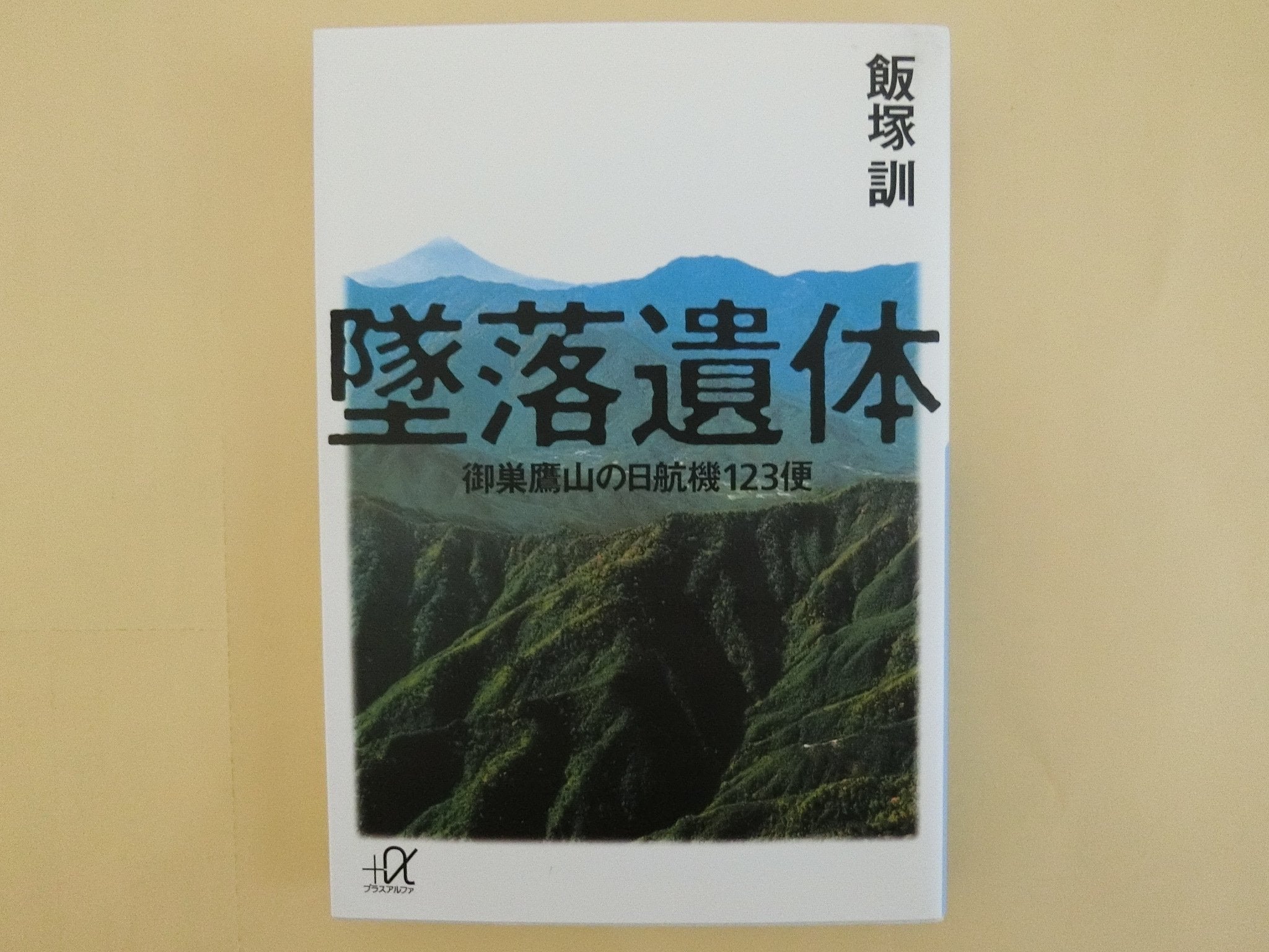 墜落遺体 御巣鷹山の日航機123便 (講談社+α文庫) Books