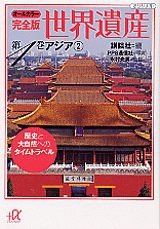 Sekai isan : Rekishi to daishizen eno taimu toraberu : OÌ„ru karaÌ„ kanzenban. 4 book
