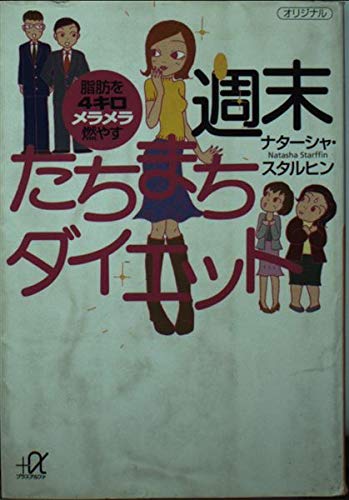 週末たちまちダイエット―脂肪を4キロメラメラ燃やす (講談社プラスアルファ文庫) Books