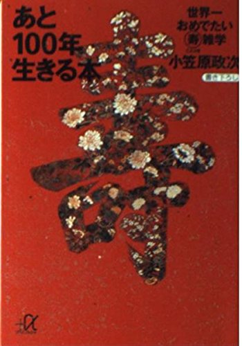 あと100年生きる本―世界一おめでたい寿雑学 (講談社プラスアルファ文庫) book