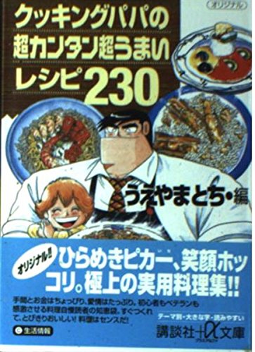 クッキングパパの超カンタン超うまいレシピ230 (講談社＋α文庫) book