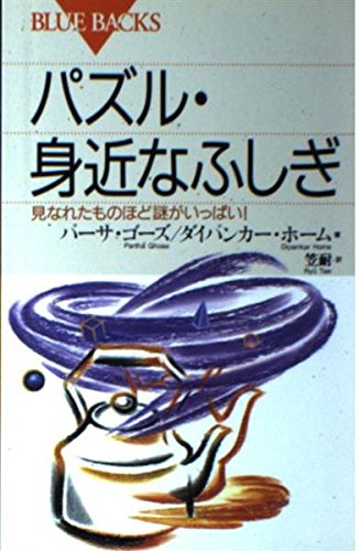 パズル・身近なふしぎ―見なれたものほど謎がいっぱい! (ブルーバックス) book