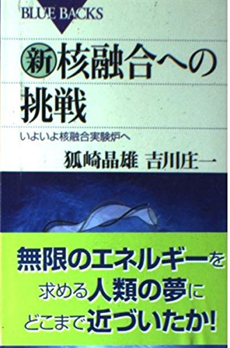 新・核融合への挑戦―いよいよ核融合実験炉へ (ブルーバックス) book