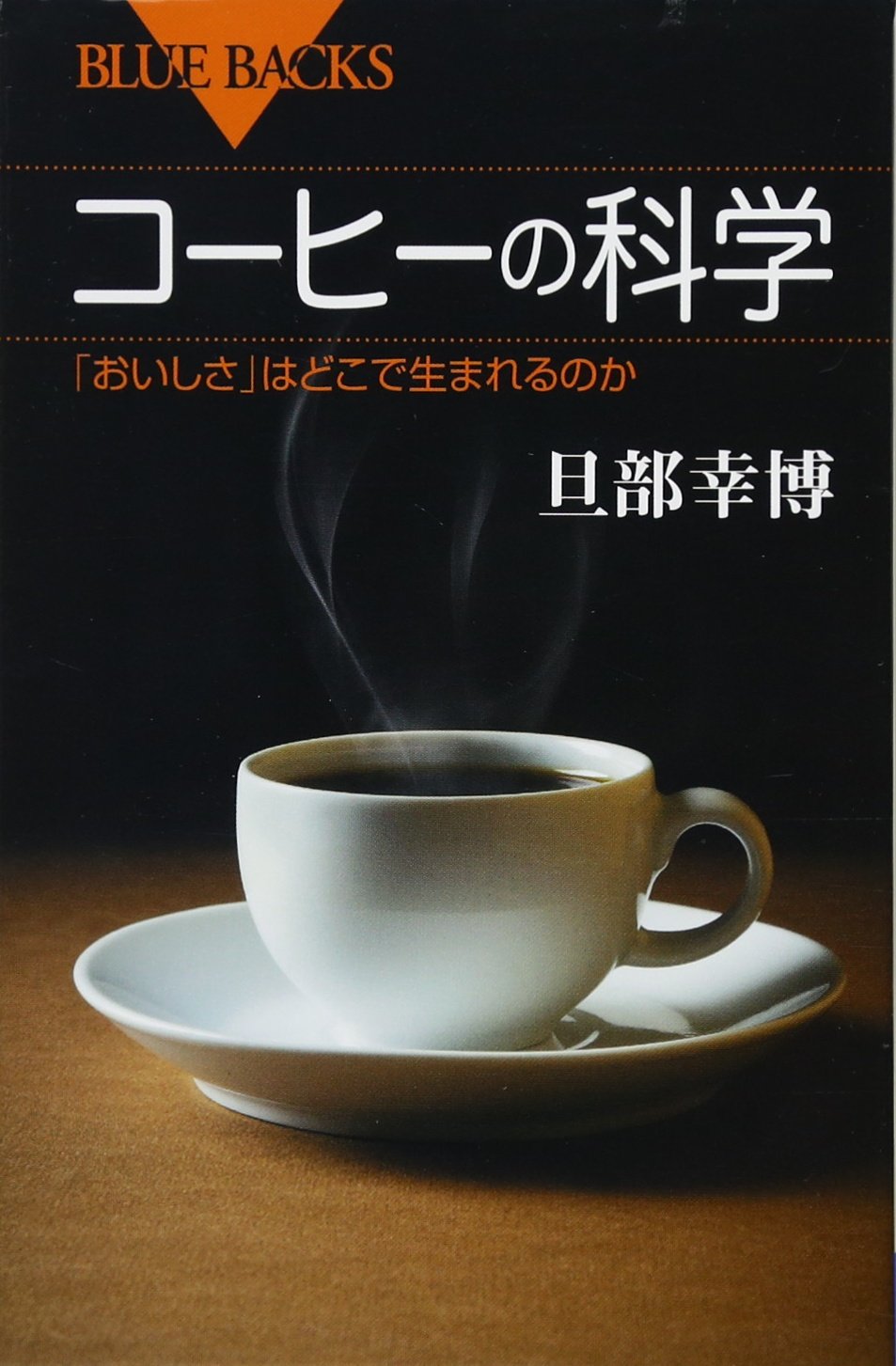 コーヒーの科学 「おいしさ」はどこで生まれるのか (ブルーバックス) Books