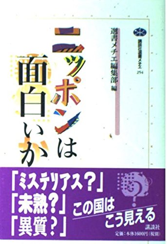 ニッポンは面白いか (講談社選書メチエ (254)) Books
