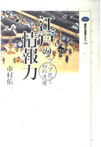 江戸の情報力―ウェブ化と知の流通 (講談社選書メチエ) Books
