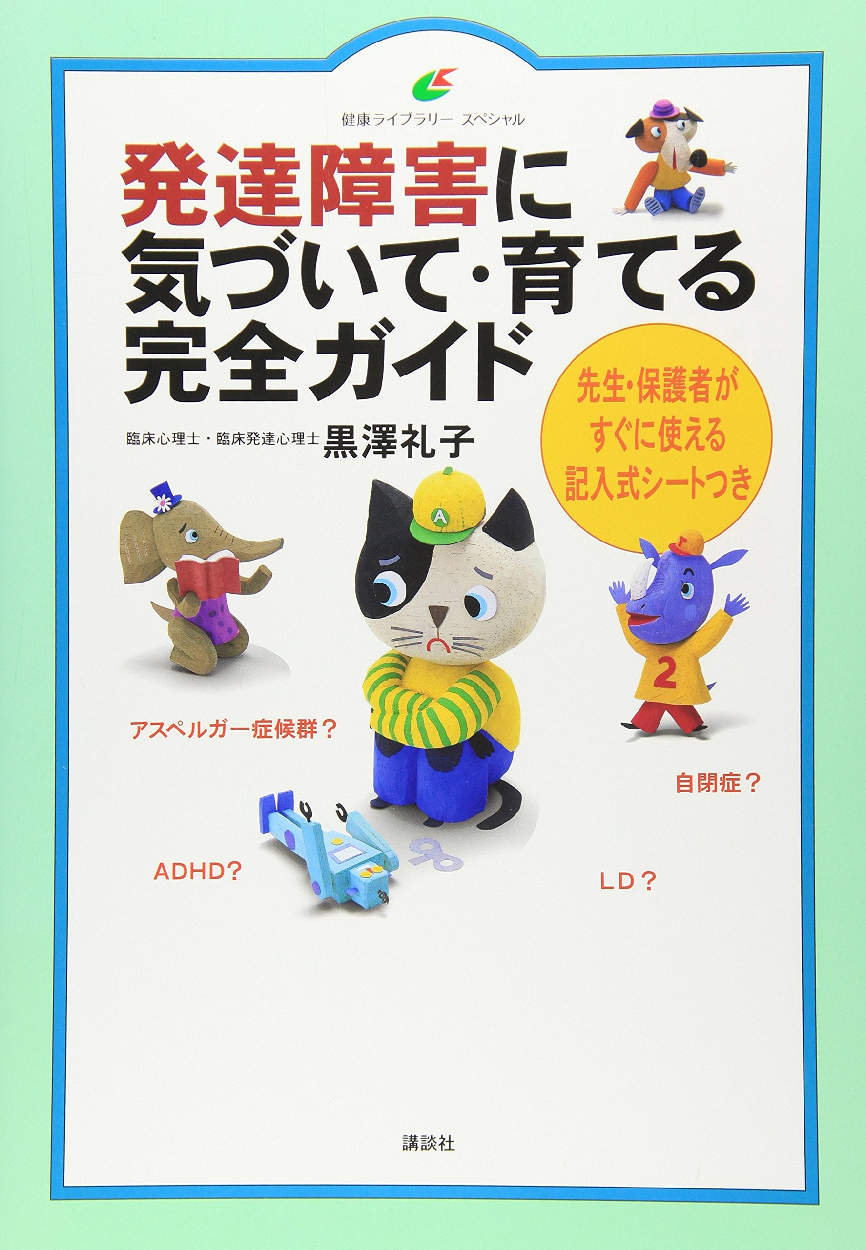 ç™ºé”éšœ害ã«æ°—ã¥ã„ã¦ãƒ»è‚²ã¦ã‚‹å®Œå…¨ã‚¬ã‚¤ãƒ‰ (å¥康ãƒ©ã‚¤ãƒ–ãƒ©ãƒªãƒ¼) Books