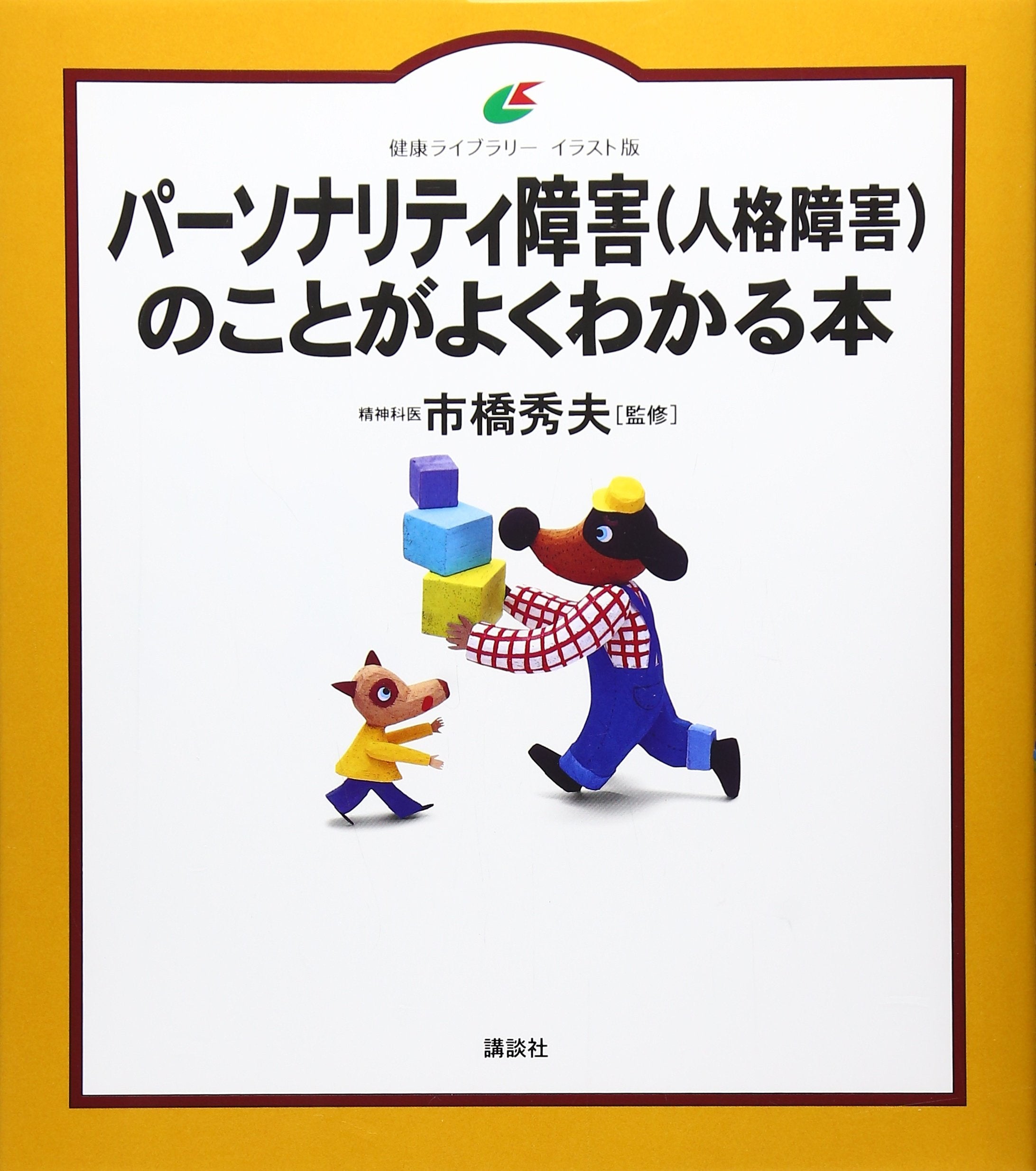パーソナリティ障害(人格障害)のことがよくわかる本 (健康ライブラリーイラスト版) Books