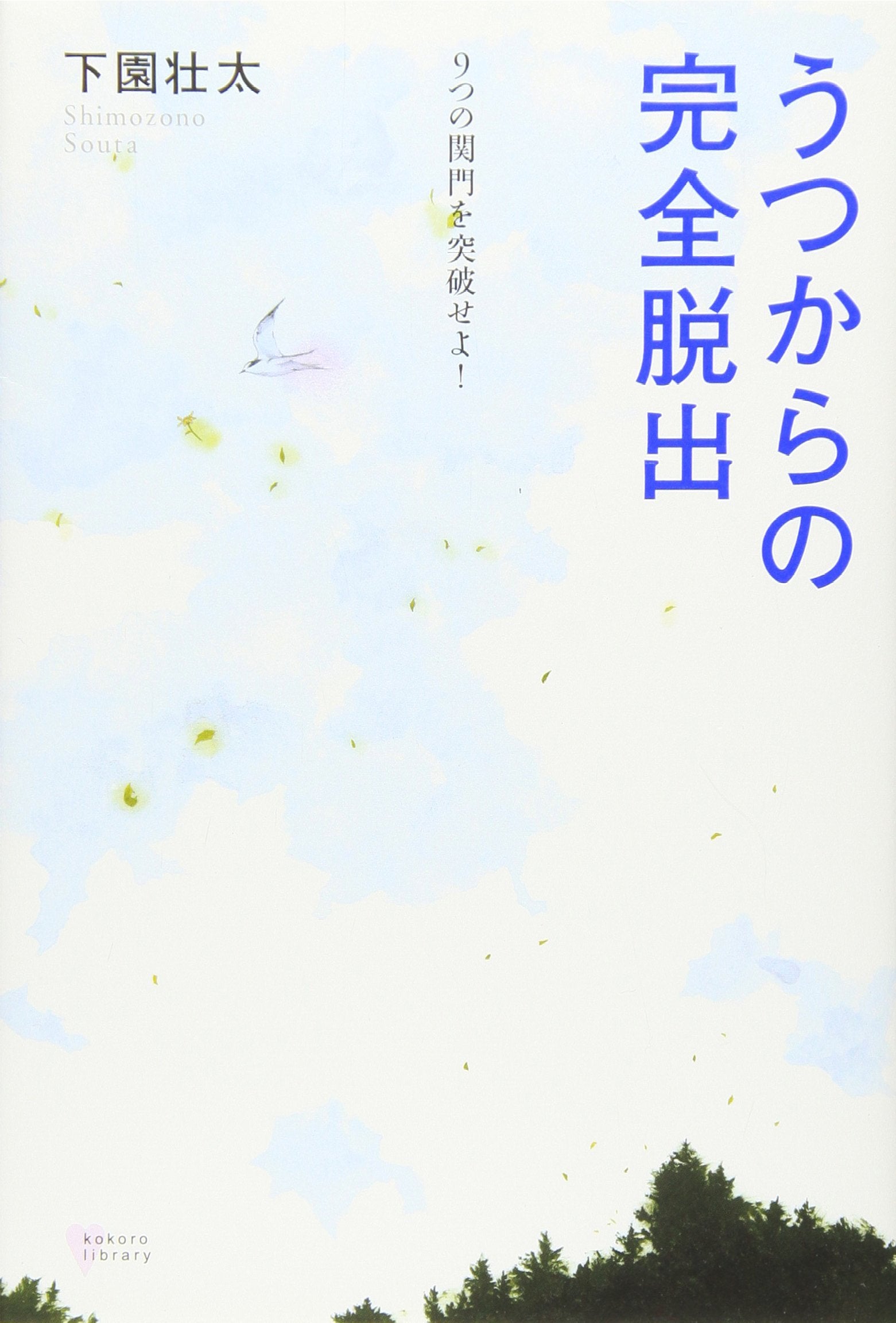 Utsu karano kanzen dasshutsu : 9tsu no kanmon o toppaseyo Books