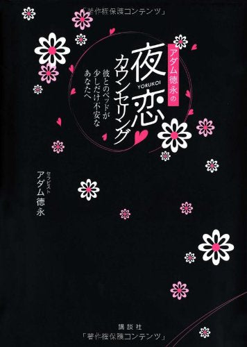 Adamu tokunaga no yorukoi kaunseringu : Kare tono beddo ga sukoshi dake fuanna anata e book