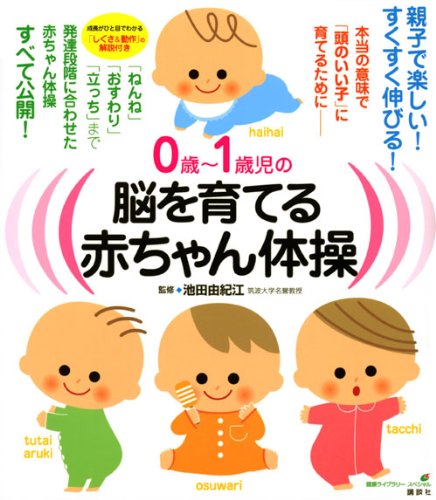 Zerosai issaiji no noÌ„ o sodateru akachan taisoÌ„ : hontoÌ„ no imi de atama no iiko ni sodateru tame ni book